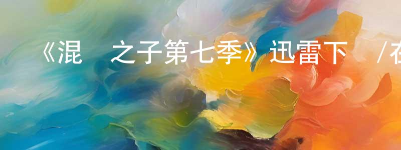 蔡順福的網絡影視資源,《混亂之子第七季》迅雷下載/在線觀看-犯罪歷史-美劇天堂